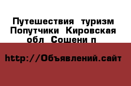 Путешествия, туризм Попутчики. Кировская обл.,Сошени п.